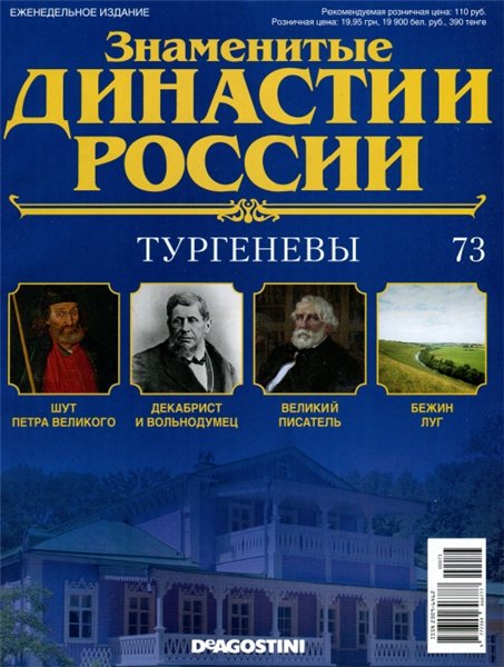 Знаменитые династии России №73 / 2015. Тургеневы