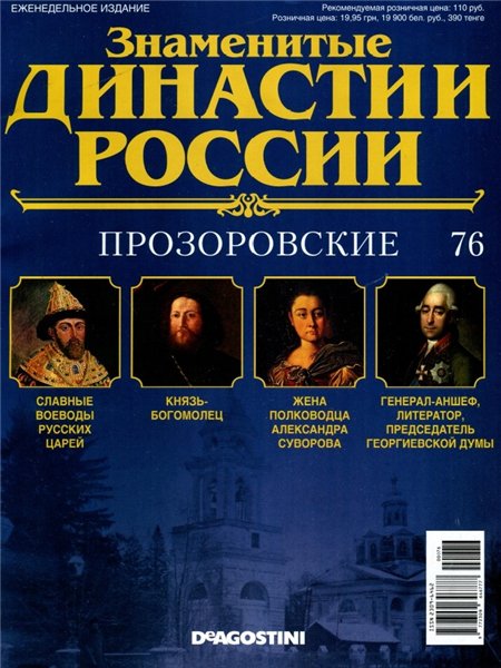 Знаменитые династии России №76 / 2015. Прозоровские