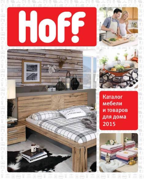 Каталог мебели и товаров для дома Hoff / 2015