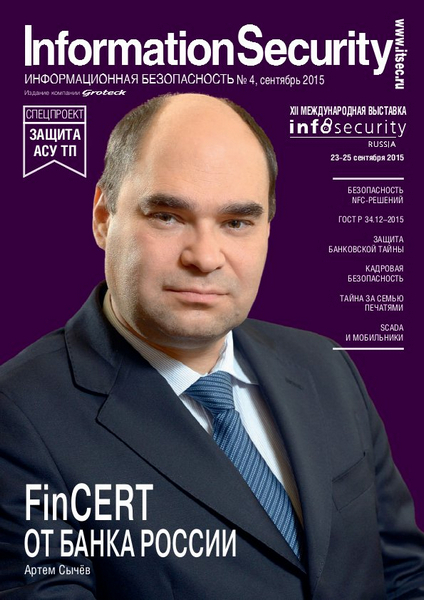 Information Security/Информационная безопасность №4  Сентябрь/2015
