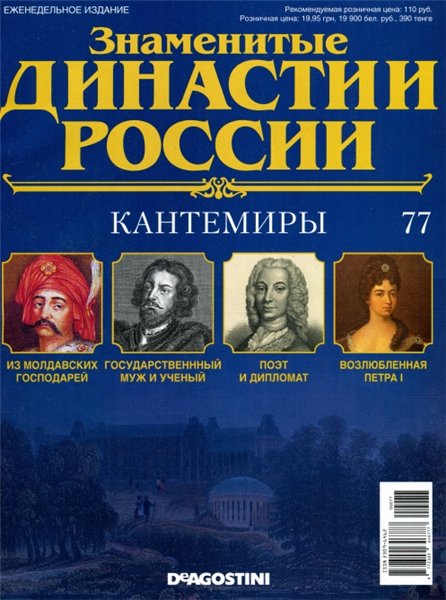 Знаменитые династии России №77 / 2015. Кантемиры