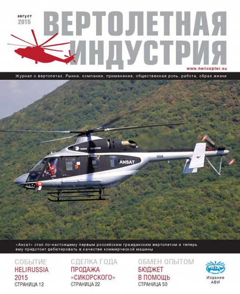 Вертолетная индустрия №4  Август/2015