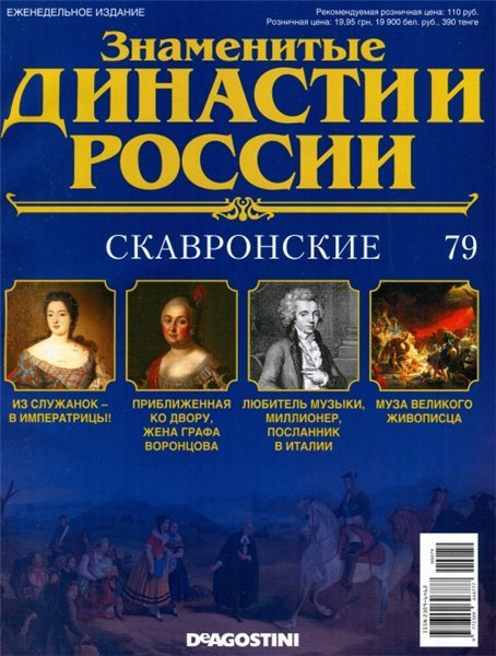 Знаменитые династии России №79 / 2015. Скавронские
