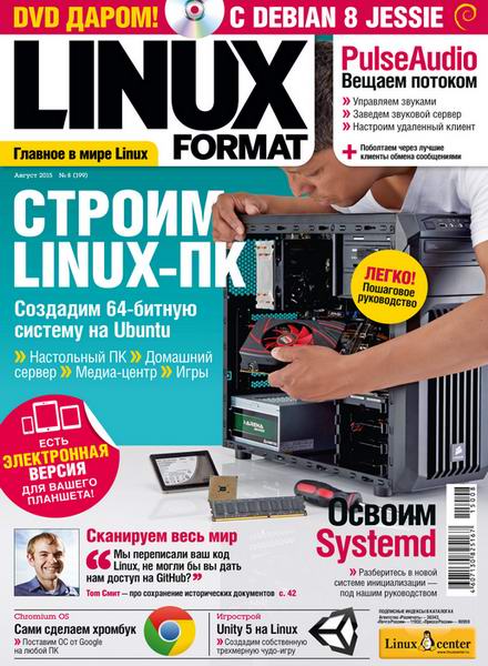 Linux Format №8 (199)  Август/2015