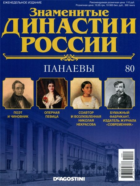 Знаменитые династии России №80 / 2015. Панаевы