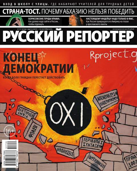 Русский репортер №17-19  Июль-Сентябрь/2015
