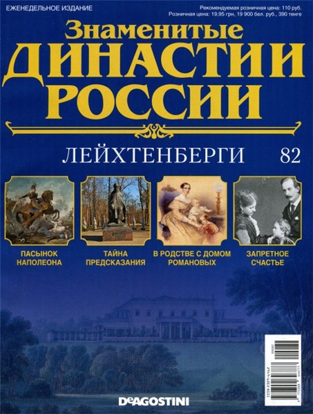 Знаменитые династии России №82 / 2015. Лейхтенберги