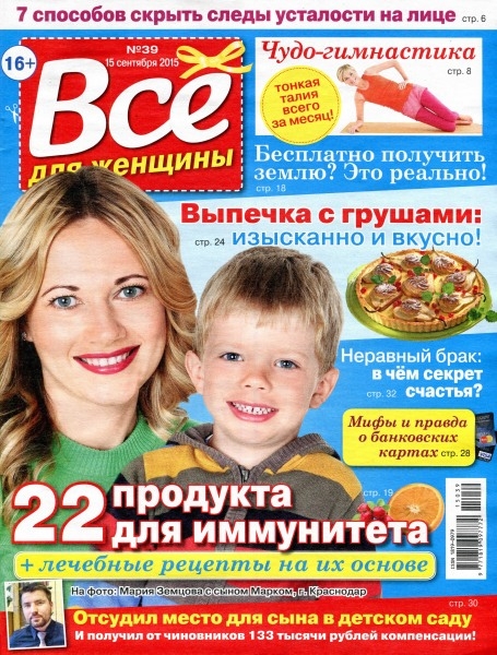 Все для женщины №39  Сентябрь/2015