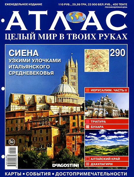 Атлас. Целый мир в твоих руках №290 / 2015. Сиена