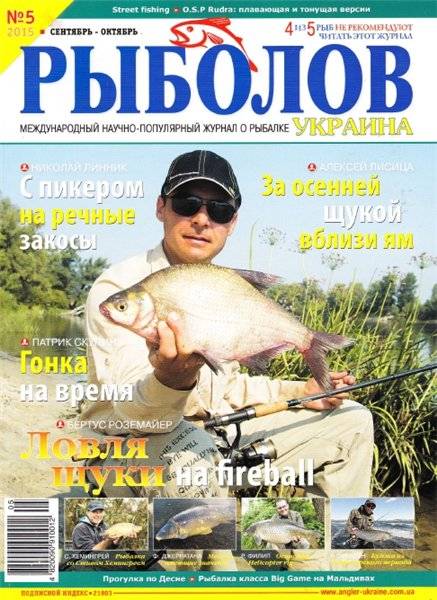 Рыболов - Украина №5  Сентябрь-Октябрь/2015