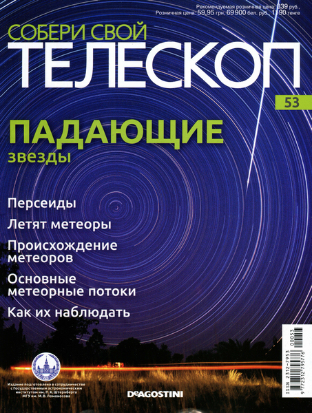 Собери свой телескоп №53 / 2015