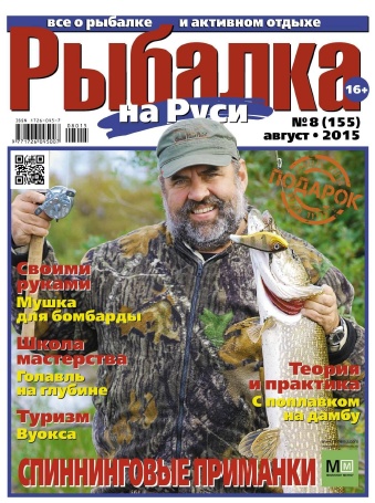 Рыбалка на Руси №8  Август/2015