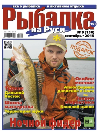 Рыбалка на Руси №9  Сентябрь/2015