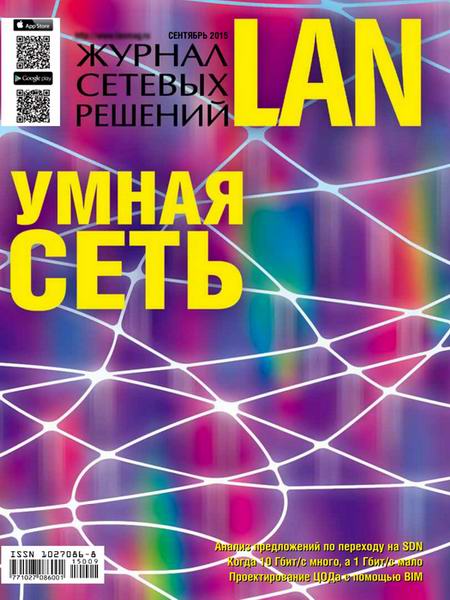 Журнал сетевых решений LAN №9  Сентябрь/2015