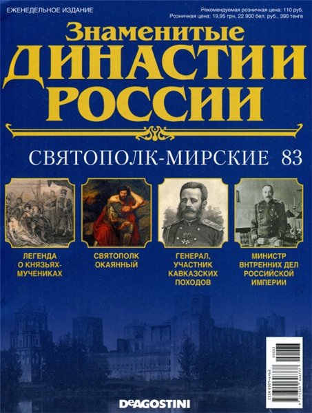 Знаменитые династии России №83 / 2015. Святополк-Мирские