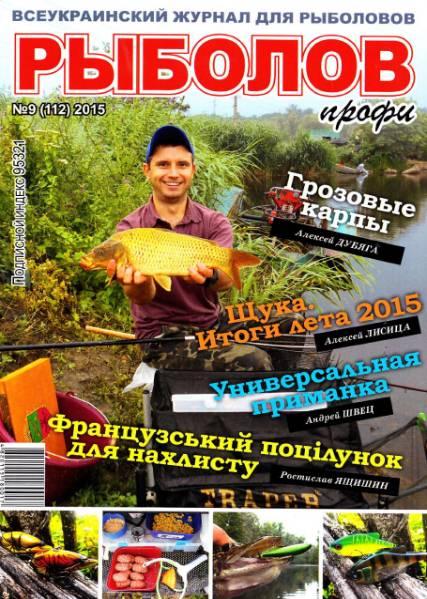 Рыболов профи №9  Сентябрь/2015