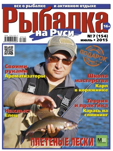 Рыбалка на Руси №7  Июль/2015