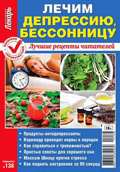 Народный лекарь. Спецвыпуск №138 / 2015