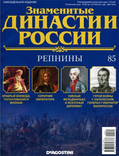 Знаменитые династии России №85 / 2015. Репнины