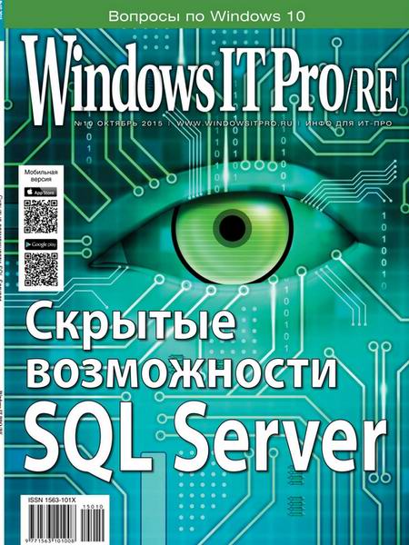 Windows IT Pro/RE №10  Октябрь/2015