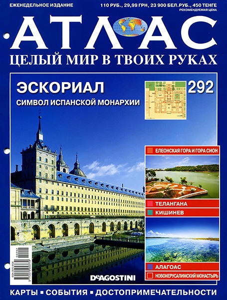 Атлас. Целый мир в твоих руках №292 / 2015. Эскориал