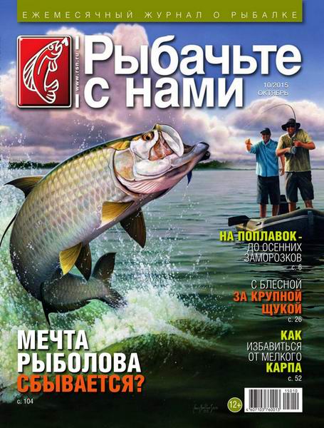 Рыбачьте с нами №10  Октябрь/2015
