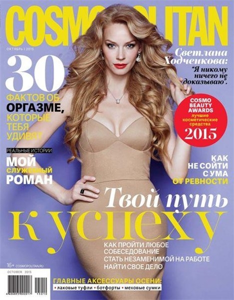 Cosmopolitan №10  Октябрь/2015