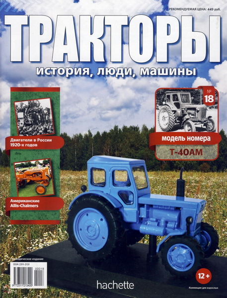 Тракторы: история, люди, машины №18 / 2015