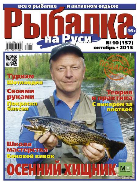 Рыбалка на Руси №10  Октябрь/2015