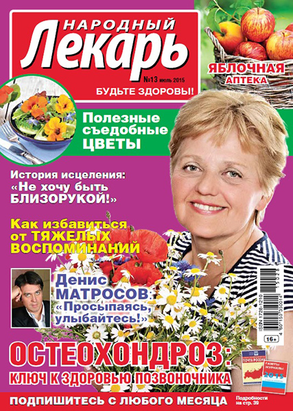 Народный лекарь №13 / 2015