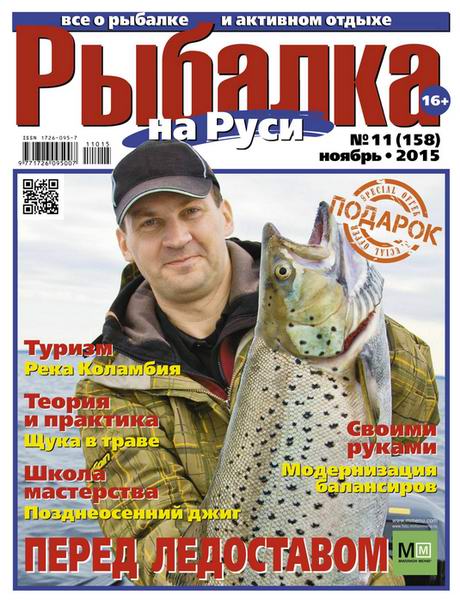Рыбалка на Руси №11  Ноябрь/2015