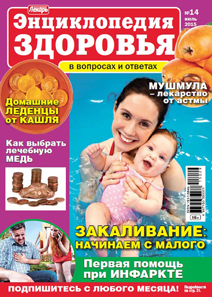 Народный лекарь. Энциклопедия здоровья №14 / 2015