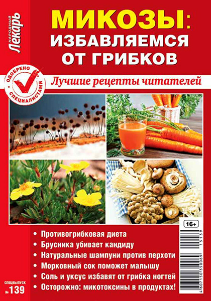 Народный лекарь. Спецвыпуск №139 / 2015