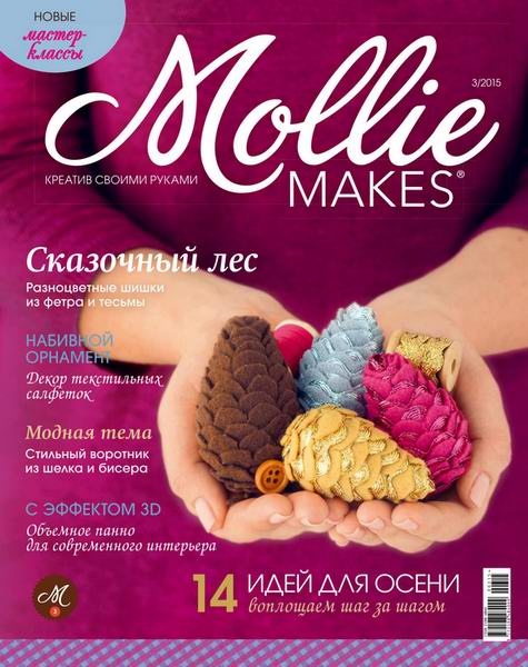 Mollie Makes №3  Июль-Сентябрь/2015 Россия