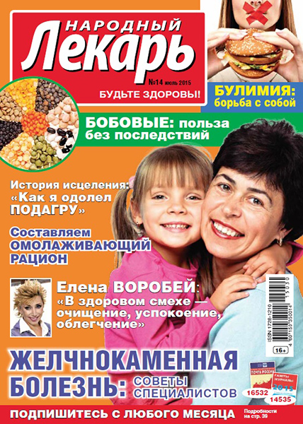 Народный лекарь №14 / 2015