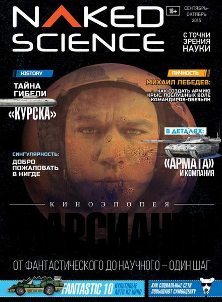 Naked Science №9-10  Сентябрь-Октябрь/2015 Россия