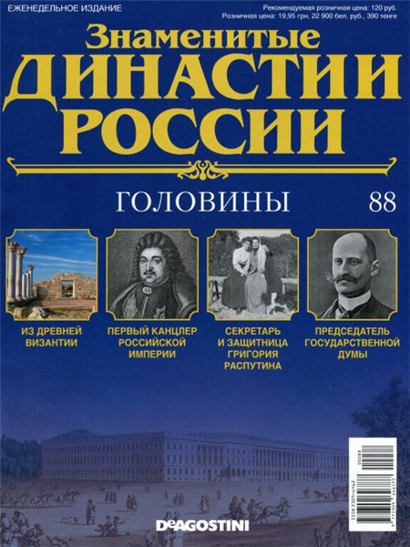 Знаменитые династии России №88 / 2015. Головины