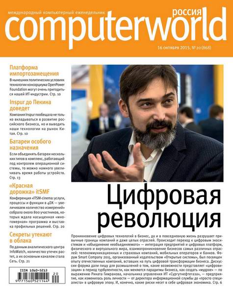 Computerworld №20  Октябрь/2015 Россия