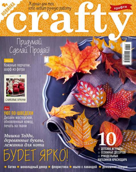 Crafty №3  Осень/2015