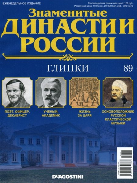 Знаменитые династии России №89 / 2015. Глинки