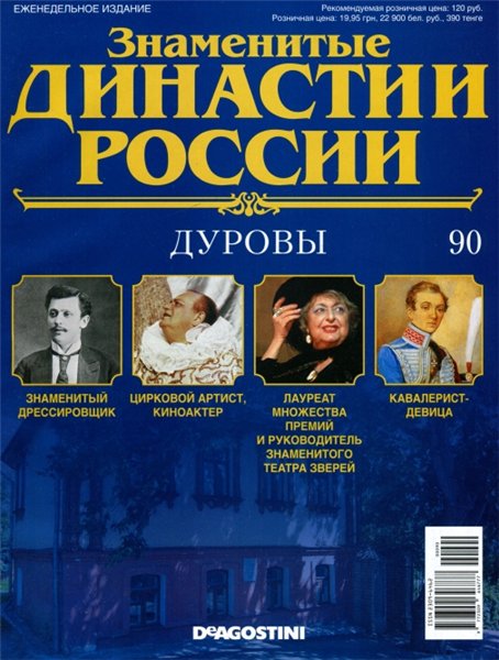 Знаменитые династии России №90 / 2015. Дуровы