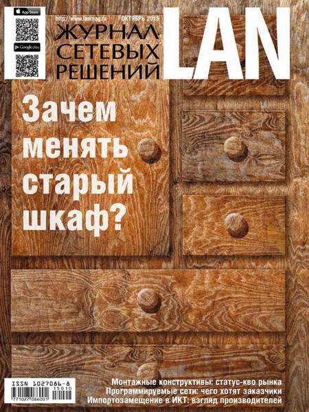 Журнал сетевых решений LAN №10  Октябрь/2015