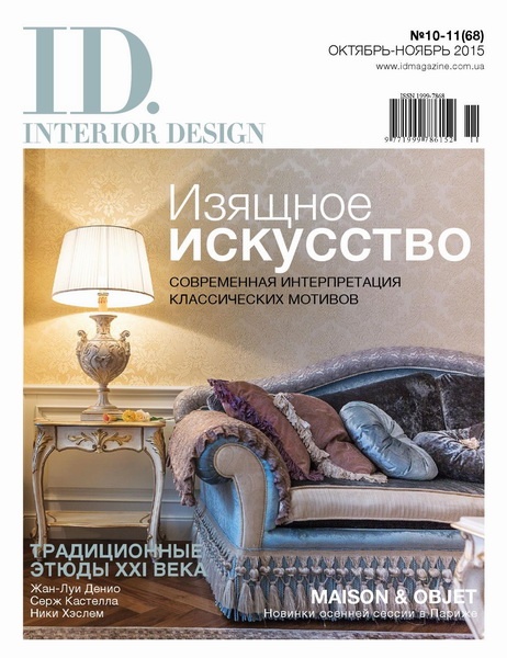 ID.Interior Design №10-11  Октябрь-Ноябрь /2015