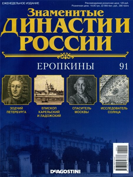 Знаменитые династии России №91 / 2015. Еропкины