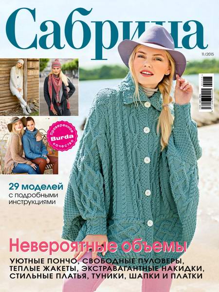 Сабрина №11  Ноябрь/2015