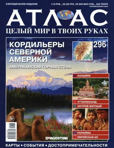 Атлас. Целый мир в твоих руках №296 / 2015. Кордильеры