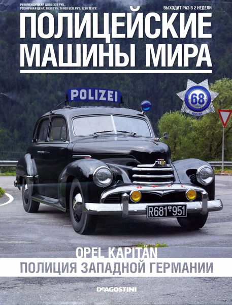 Полицейские машины мира №68 / 2015