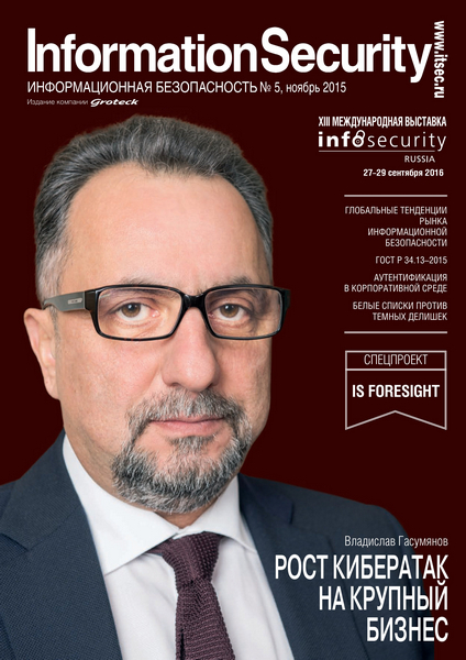 Information Security/Информационная безопасность №5  Ноябрь/2015