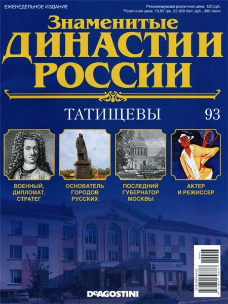 Знаменитые династии России №93 / 2015. Татищевы