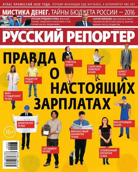Русский репортер №23  Октябрь-Ноябрь/2015